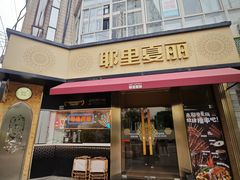 -耶里夏丽·新疆菜·28年喀什老馆(田林东路店)