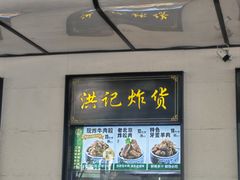 -牛街洪记小吃店(牛街店)