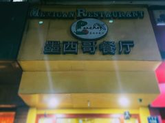 门面-panchos 墨西哥餐厅(嘉绿苑店)