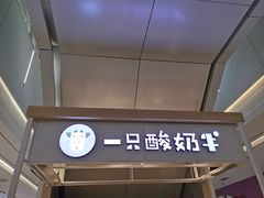 门面-一只酸奶牛(成都sm广场店)