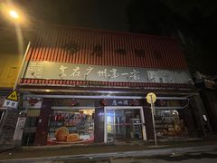 -广州酒家(文昌总店)