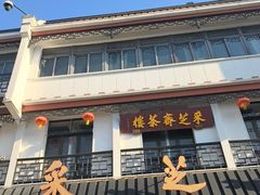 -采芝斋评弹茶馆(观前街店)