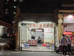 -老福平张记杏仁茶芝麻茶