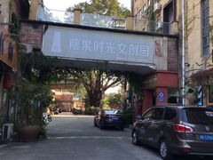 -糖果时光文创产业园