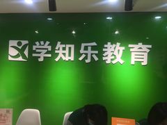 -学知乐教育·幼小衔接·小学科辅导(嘉定镇校区)