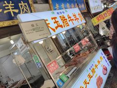 -杨天玉腊牛羊肉店
