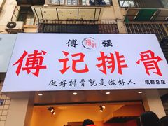 门面-傅强排骨(成都总店)