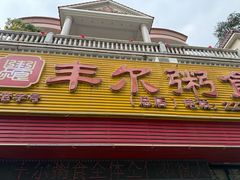 -丰尔粥食·粥底火锅·桑拿鸡(大良总店)