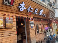 -老巷杏仁豆腐(一小店)