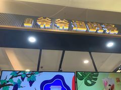 门面-爷爷不泡茶NOYEYENOTEA(武汉佰港城创始店)