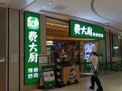 -费大厨辣椒炒肉(高铁吾悦广场店)