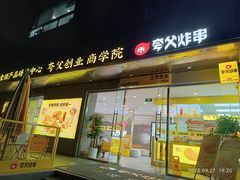 -夸父炸串(酒仙桥店)