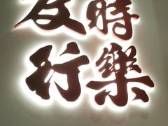 门面-花和尚·湘西小串烧烤(祈福店)