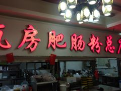 门面-青石桥老瓦房肥肠粉总店(青石桥总店)