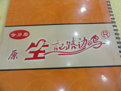 -合力居·生记路边鸡(北京路店)