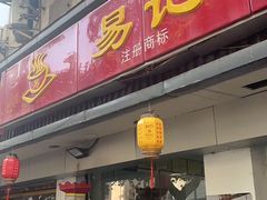 -易记皮肚面(明瓦廊店)