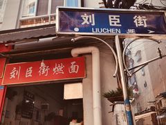 -刘臣街燃面