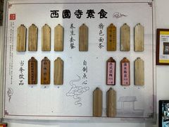 -西园寺素食(西园弄戒幢律寺店)