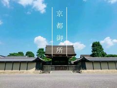 -京都御所