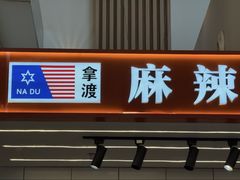 -拿渡麻辣香锅(龙旗购物中心店)