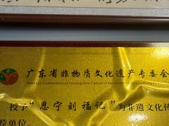 -恩宁刘福记(东华东路店)