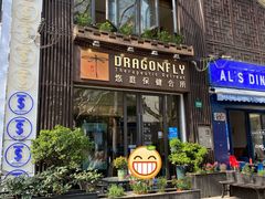 -Dragonfly悠庭·按摩Spa(新乐路店)