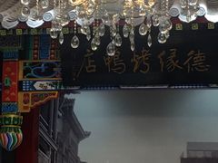 -德缘烤鸭店(大栅栏店)