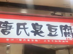 门面-唐氏臭豆腐(南京中银大厦店)