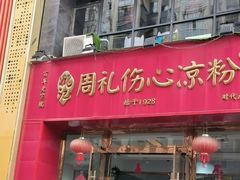 -姚记.周礼伤心凉粉(时代广场店)