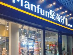 门面-MANFEN聚满分西点(远洋大信店)