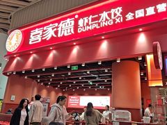 -喜家德虾仁水饺(岗厦北店)