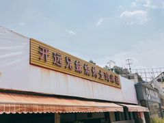 -开远兄妹烧烤土鸡米线(福德路店)