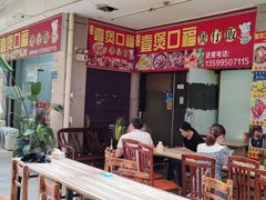 -壹煲口福煲仔饭(中山路店)