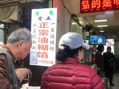 门面-贾五油糊馅