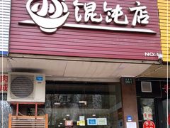 门面-小小馄饨店(清泰街店)