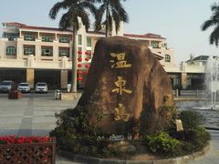 -江门古兜温泉小镇