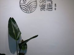 -禾气食店