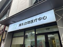 -爱妮康宠物医院·干细胞免疫细胞·肿瘤·心脏(张江店)