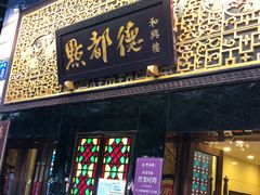 门面-点都德(聚福楼店)