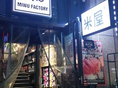 门面-MI WU FACTORY米屋美食工厂餐厅(绿地店)