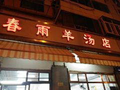 门面-春雨羊汤店(广开四马路总店)