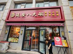 -延安八大碗(陕北菜·枣园路店)