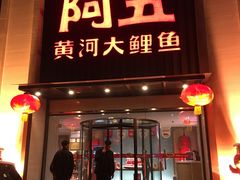 门面-阿五黄河大鲤鱼(英协路店)