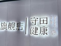 -守田肩颈·推拿SPA(颐豪旗舰店)