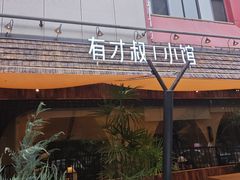 -有才叔的小馆(高新咖啡街区店)