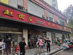 门面-老赵面店(大西路店)