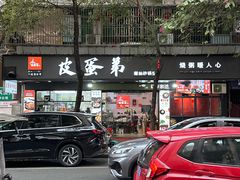 -皮蛋弟砂锅店(总店)