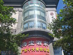 -海宝酒家(中山四路店)