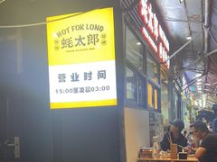 -蚝太郎 • 海鲜烧烤(建国路创始店)