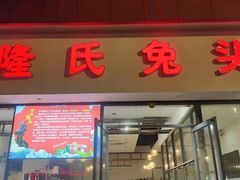 -隆氏兔头(同盛路店)